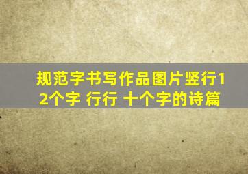 规范字书写作品图片竖行12个字 行行 十个字的诗篇